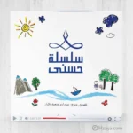 سلسلة حسنى المجموعة الثانية (حجم صغير\ أزرق )