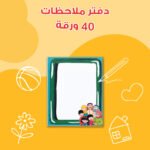 ⁦حقيبة أسرتي الحبيبة⁩ - الصورة ⁦12⁩
