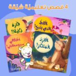 ⁦مجموعة قصص وعبر⁩ - الصورة ⁦2⁩