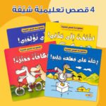 ⁦مجموعة قصص قصيرة⁩ - الصورة ⁦11⁩