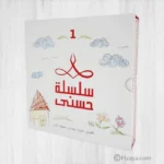 سلسلة حسنى المجموعة الأولى (حجم كبير\ الأحمر)