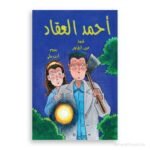 أحمد العقاد-الجريمة الغامضة