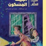 أحمد العقاد-البيت المسكون