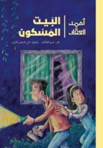 أحمد العقاد-البيت المسكون