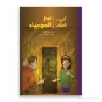 أحمد العقاد- سرالمومياء