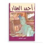 أحمد العقاد-طاقية الإخفاء