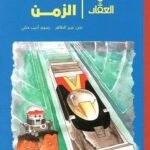 أحمد العقاد-آلة الزمن