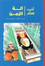 أحمد العقاد-آلة الزمن