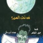 أحمد العقاد-من تحت السرير