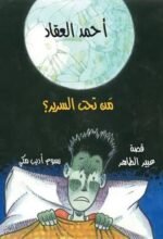 أحمد العقاد-من تحت السرير