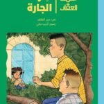 أحمد العقاد-سر الجاره