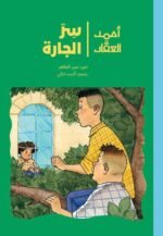 أحمد العقاد-سر الجاره
