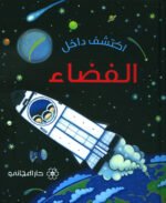 ⁦اكتشف داخل عالم الفضاء⁩ - الصورة ⁦2⁩