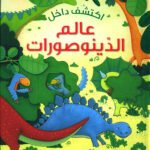 اكتشف داخل عالم الدينوصورات