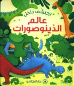 اكتشف داخل عالم الدينوصورات