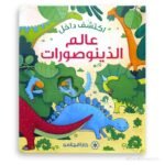 ⁦اكتشف داخل عالم الدينوصورات⁩ - الصورة ⁦4⁩