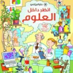 انظر داخل العلوم