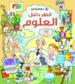 انظر داخل العلوم