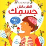 انظر داخل جسمك