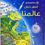 انظر داخل عالمنا
