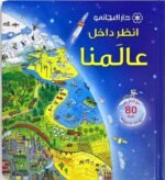 انظر داخل عالمنا