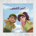 السر العجيب
