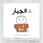 ⁦سلسلة حسنى المجموعة الثالثة (حجم صغير\ أخضر )⁩ - الصورة ⁦3⁩