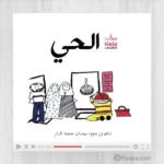⁦سلسلة حسنى المجموعة الثالثة (حجم صغير\ أخضر )⁩ - الصورة ⁦6⁩