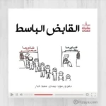 ⁦سلسلة حسنى المجموعة الثالثة (حجم صغير\ أخضر )⁩ - الصورة ⁦8⁩