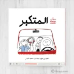 ⁦سلسلة حسنى المجموعة الرابعة (حجم صغير\بنفسجي)⁩ - الصورة ⁦7⁩