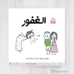 ⁦سلسلة حسنى المجموعة الرابعة (حجم صغير\بنفسجي)⁩ - الصورة ⁦6⁩