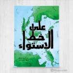 على خط الاستواء